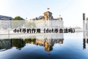 dot币的作用（dot币合法吗）