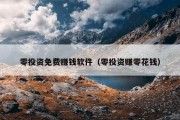 零投资免费赚钱软件（零投资赚零花钱）