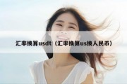 汇率换算usdt（汇率换算us换人民币）