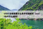 USDT合规需要什么条件详细解析（usdt合约怎么赚钱）
