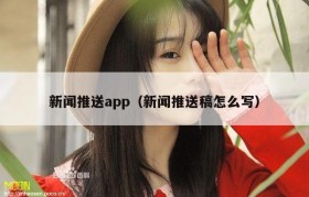 新闻推送app（新闻推送稿怎么写）