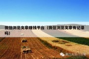 微信浏览文章赚钱平台（微信浏览文章有记录吗）