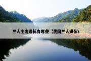 三大主流媒体有哪些（我国三大媒体）