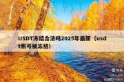 USDT冻结合法吗2025年最新（usdt账号被冻结）