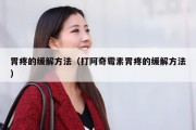 胃疼的缓解方法（打阿奇霉素胃疼的缓解方法）