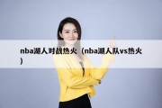 nba湖人对战热火（nba湖人队vs热火）