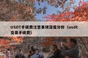 USDT手续费注意事项深度分析（usdt交易手续费）