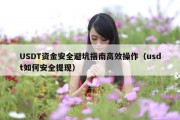 USDT资金安全避坑指南高效操作（usdt如何安全提现）