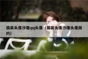 搞笑头像沙雕qq头像（搞笑头像沙雕头像简约）