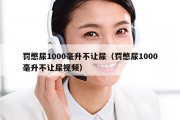 罚憋尿1000毫升不让尿（罚憋尿1000毫升不让尿视频）