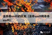 法币和usdt的区别（法币usdt和币币usdt）
