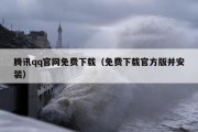 腾讯qq官网免费下载（免费下载官方版并安装）