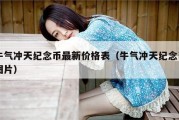牛气冲天纪念币最新价格表（牛气冲天纪念币图片）