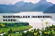 响水爆炸案判刑人员名单（响水爆炸案判刑人员名单查询）