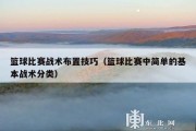 篮球比赛战术布置技巧（篮球比赛中简单的基本战术分类）