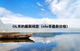 OL币的最新动态（olo币最新价格）