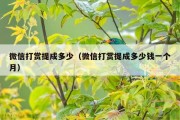 微信打赏提成多少（微信打赏提成多少钱一个月）