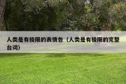 人类是有极限的表情包（人类是有极限的完整台词）