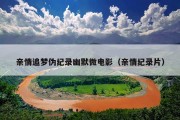 亲情追梦伪纪录幽默微电影（亲情纪录片）