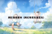 网红带货素材（网红带货文案范文）