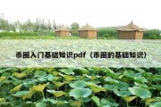 币圈入门基础知识pdf（币圈的基础知识）