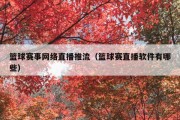 篮球赛事网络直播推流（篮球赛直播软件有哪些）