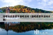 泡吧社区感恩节酒吧活动（酒吧感恩节活动方案）
