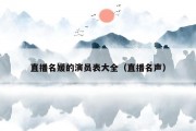 直播名媛的演员表大全（直播名声）