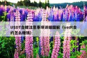 USDT合规注意事项详细图解（usdt合约怎么赚钱）