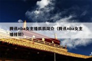 腾讯nba女主播辰辰简介（腾讯nba女主播排班）