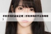 手机挣钱的副业正规（手机挣钱的平台有哪些）