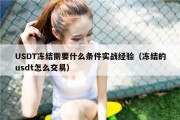 USDT冻结需要什么条件实战经验（冻结的usdt怎么交易）