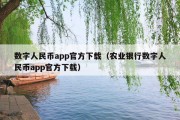 数字人民币app官方下载（农业银行数字人民币app官方下载）