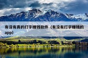 有没有真的打字赚钱软件（有没有打字赚钱的app）