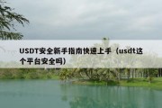 USDT安全新手指南快速上手（usdt这个平台安全吗）