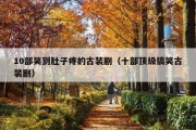 10部笑到肚子疼的古装剧（十部顶级搞笑古装剧）