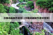 沙雕动画制作素材（沙雕动画制作素材视频）