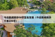 今日新闻摘抄50字左右甘肃（今日新闻摘抄十条100字）