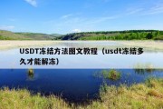 USDT冻结方法图文教程（usdt冻结多久才能解冻）