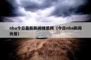nba今日最新新闻搜狐网（今日nba新闻快报）
