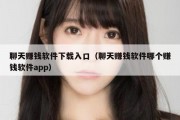 聊天赚钱软件下载入口（聊天赚钱软件哪个赚钱软件app）