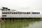 陪聊接单平台做麦手快手怎么做的（陪聊接单流程）