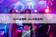 usdt正规吗（usdt安全吗）