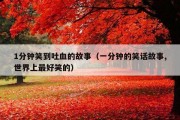 1分钟笑到吐血的故事（一分钟的笑话故事,世界上最好笑的）