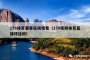 178体育赛事在线观看（178视频体育直播球迷网）