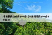 今日新闻热点摘抄十条（今日新闻摘抄十条20213）