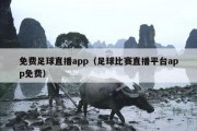 免费足球直播app（足球比赛直播平台app免费）