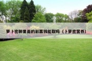 萝卜密聊里面的彩票钱能取吗（卜萝密营养）