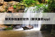 聊天挣钱兼职软件（聊天兼职app）