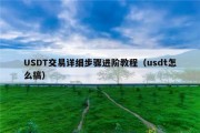 USDT交易详细步骤进阶教程（usdt怎么搞）